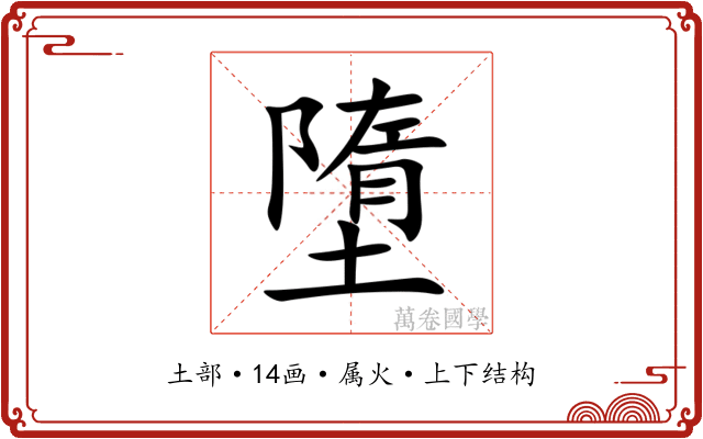 墮 墮