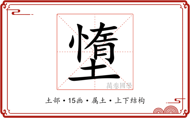 墯 墯