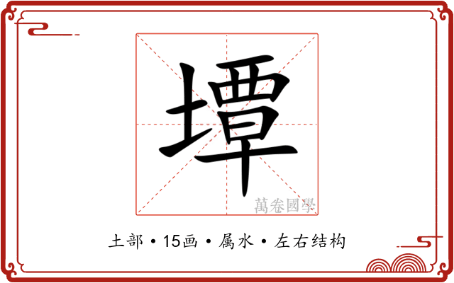 墰 墰