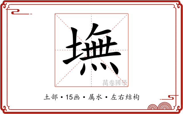 墲