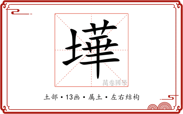 墷 墷