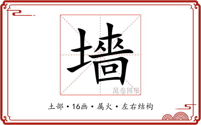 墻 墻
