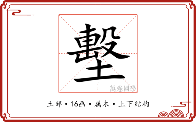 墼