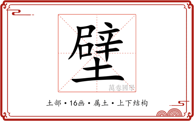壁 壁