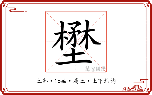 壄 壄