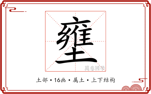 壅 壅