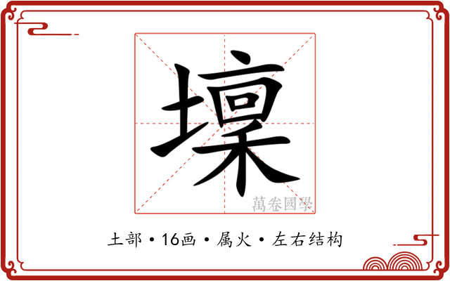 壈 壈