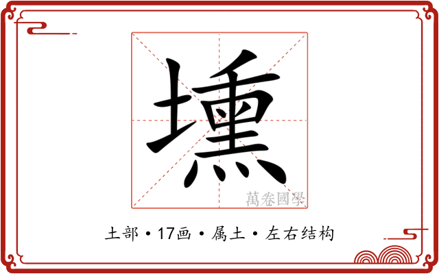 壎 壎