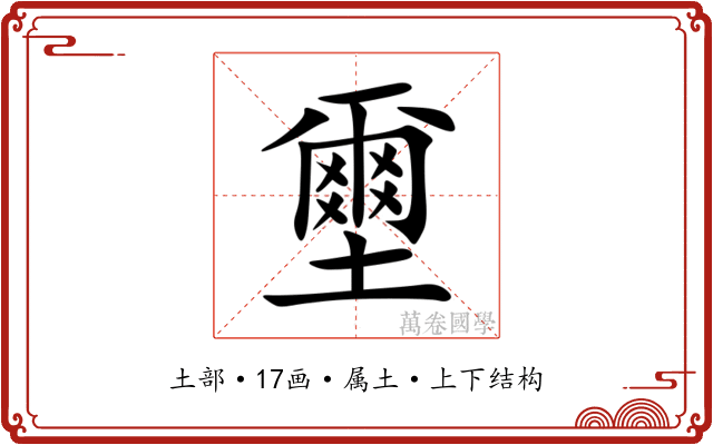 壐 壐