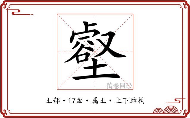 壑 壑