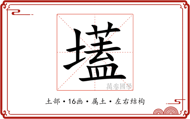 壒 壒