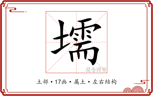壖 壖