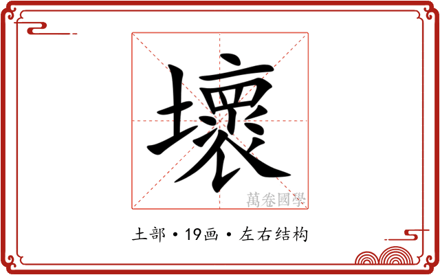 壞 壞
