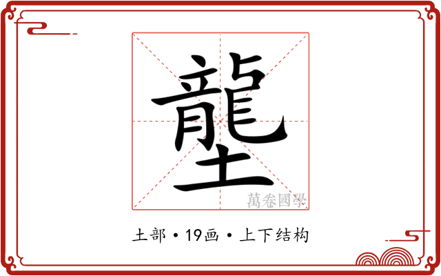 壟 壟