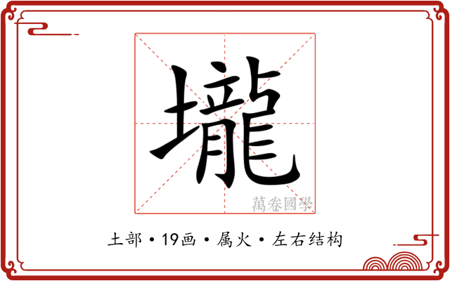 壠 壠