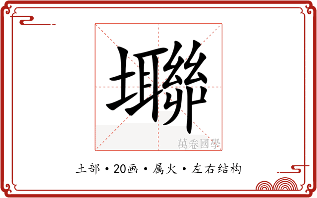 壣 壣