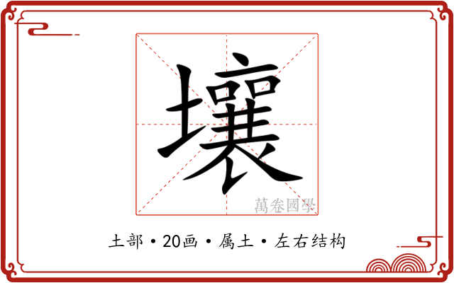 壤 壤
