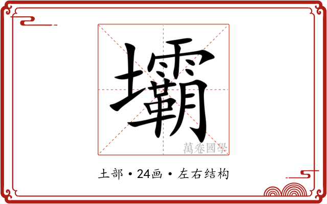壩 壩
