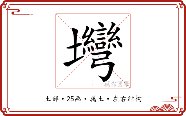壪 壪