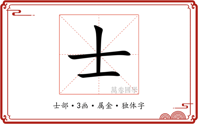 士 士