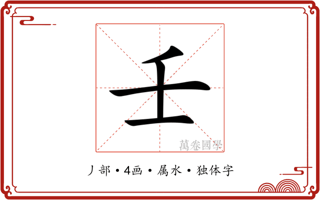 壬 壬