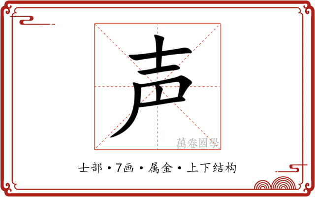声 声