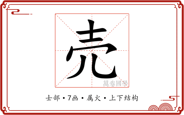 売 売