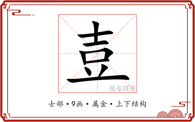 壴 壴