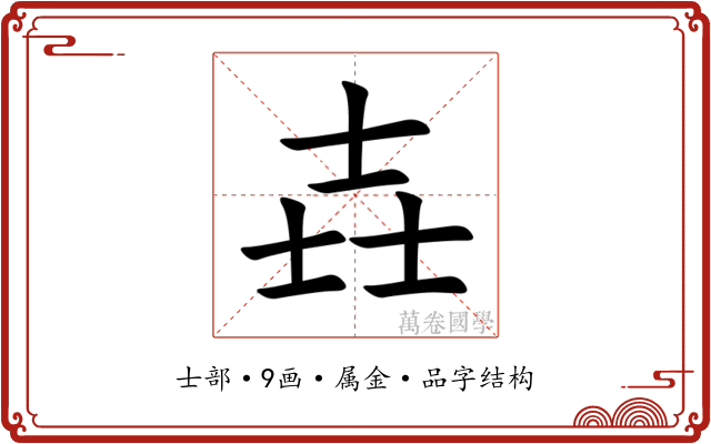 壵