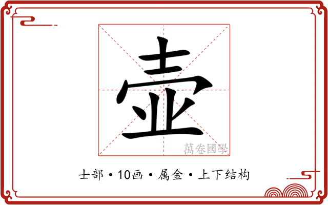 壶 壶