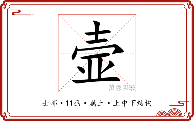 壸 壸