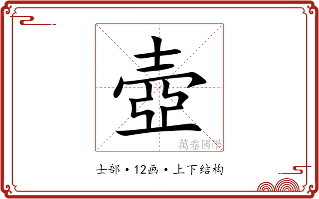 壺 壺