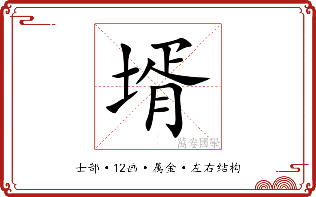 壻 壻