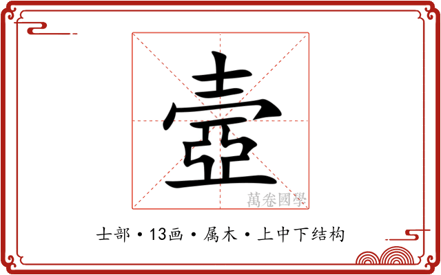 壼 壼