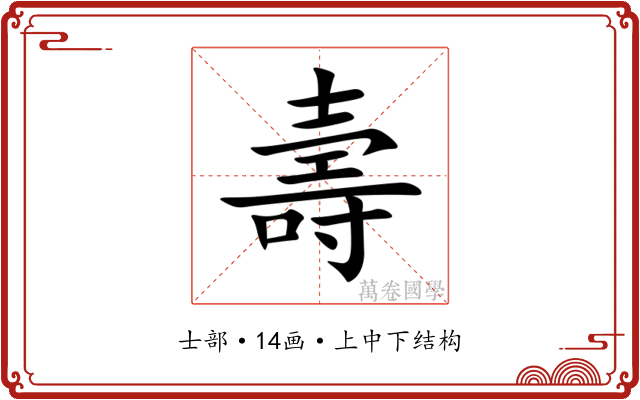 壽 壽