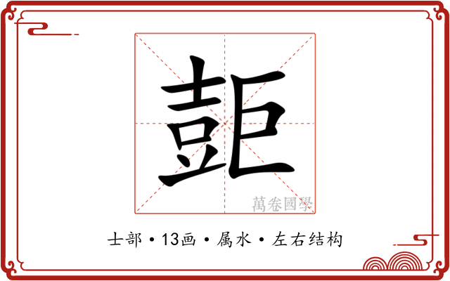 壾 壾