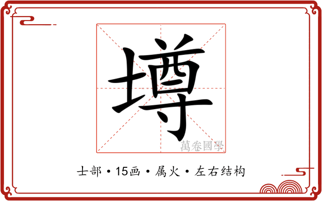 壿 壿