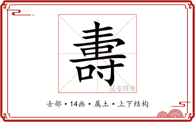 夀 夀
