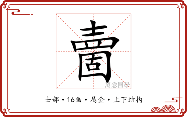夁 夁