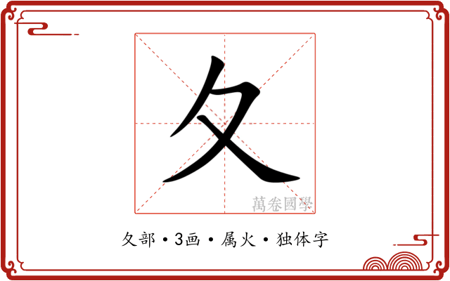 夂 夂