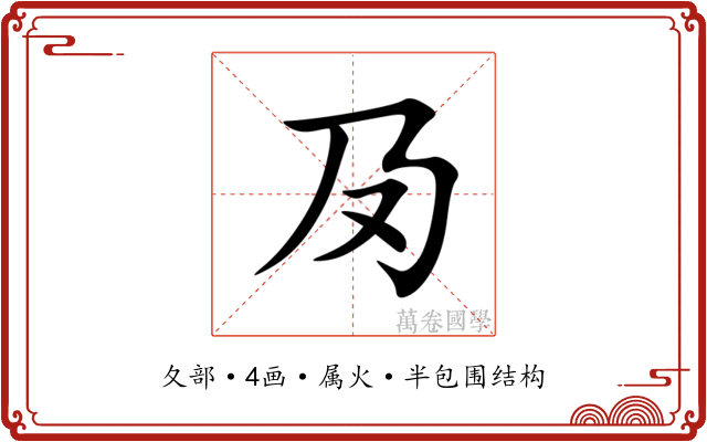 夃 夃