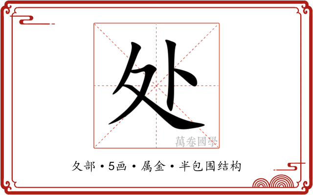 处 处