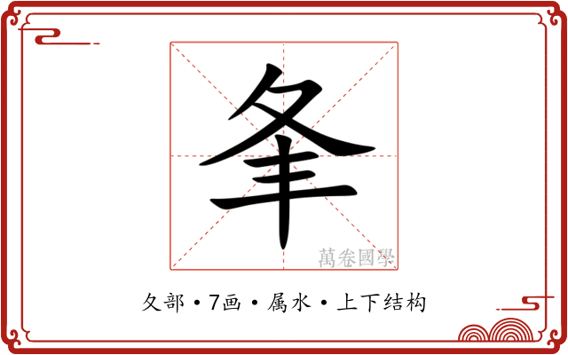 夆 夆