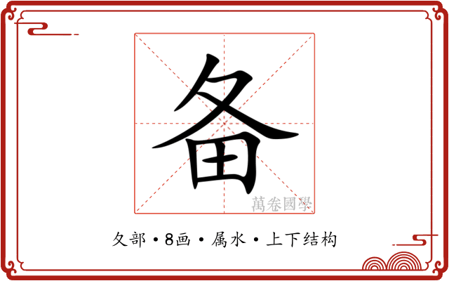 备 备