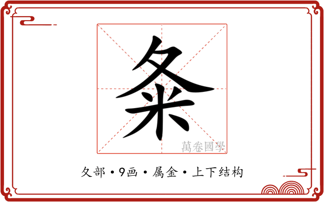 夈 夈