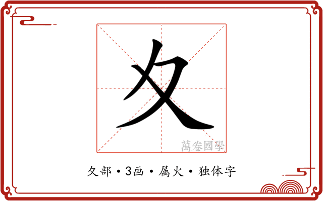 夊 夊