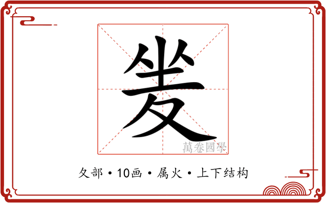 夎 夎