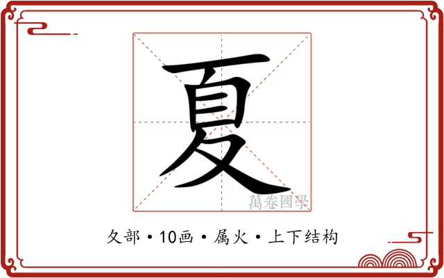 夏 夏