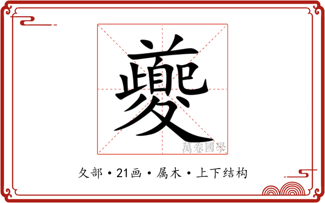 夔 夔