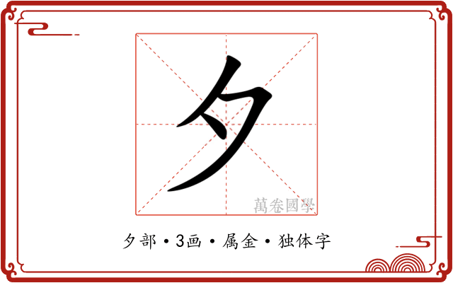 夕 夕